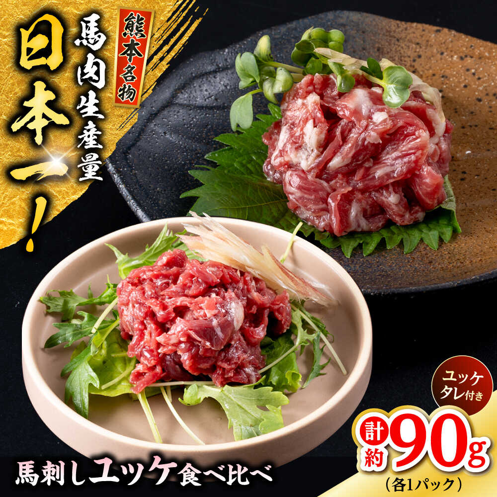 【ふるさと納税】熊本 馬刺し ユッケ食べ比べ (線切りユッケ/霜降り(カルビ)ユッケ) 計約90g 各種1P ユッケ 冷凍 馬刺し お土産【株式会社 千興ファーム】[AYAF103]