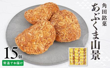 あぶくま山景15個セット ｜ ささもり 和菓子 贈り物 宮城県 名物 ふるさとの味  