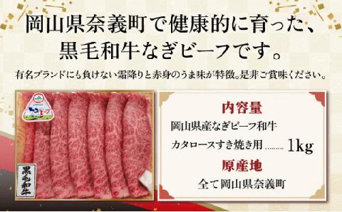 【岡山県産なぎビーフ和牛】カタロースすき焼き用約1kg（500g×２）肩ロース