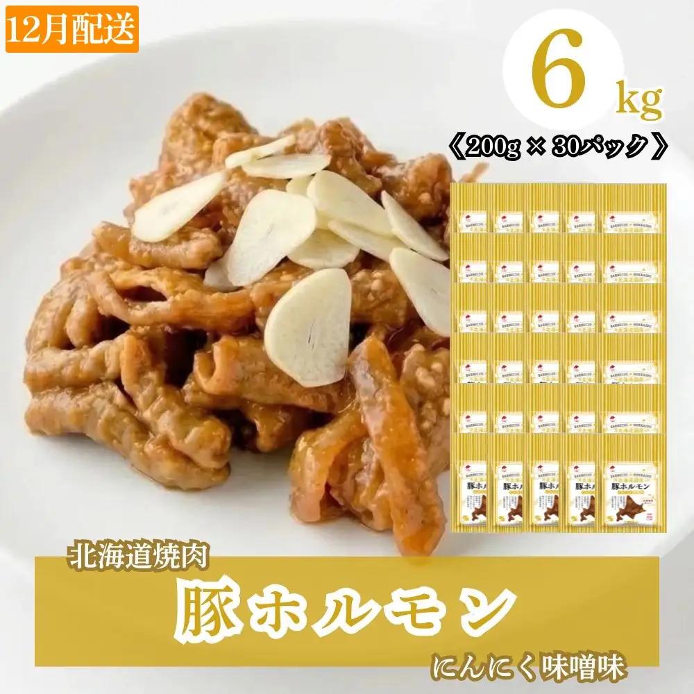 【12月配送】味付き 肉 豚ホルモンにんにく味噌味 6kg (200g×30) ホクレン 北海道焼肉 シリーズ