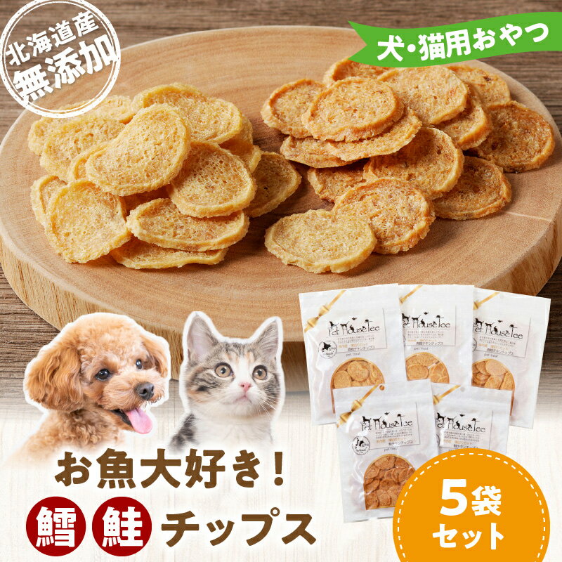 【ふるさと納税】 お魚大好き！ 犬 ・ 猫 用 おやつ 北海道産 無添加 鱈 、 鮭チップス 5袋 セット 増量 増量中 増量キャンペーン お取り寄せ 犬用おやつ 猫用おやつ 飼い猫 飼い犬 タラ サケ チップス 北海道 余市町 送料無料