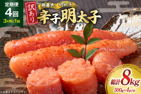 明太子 定期便 訳あり 無着色 辛子明太子 500g 4個 4回発送 総計8kg
