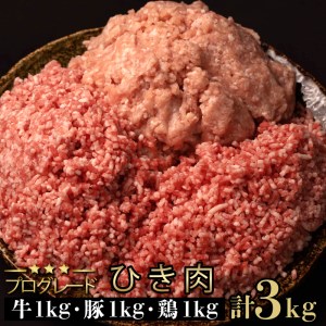 牛ひき肉 鶏ひき肉 豚ひき肉 牛ミンチ 鶏ミンチ 豚ミンチ 3種 3kg ハンバーグ つくね 業務用 ( ひき肉 牛肉 豚肉 鶏肉 ひき肉 牛肉 豚肉 鶏肉 ひき肉 牛肉 豚肉 鶏肉 ひき肉 牛肉 豚肉 鶏肉 ひき肉 牛肉 豚肉 鶏肉 ひき肉 牛肉 豚肉 鶏肉 ひき肉 牛肉 豚肉 鶏肉 ひき肉 牛肉 豚肉 鶏肉 ひき肉 牛肉 豚肉 鶏肉 ひき肉 牛肉 豚肉 鶏肉 ひき肉 牛肉 豚肉 鶏肉 ひき肉 牛肉 豚肉 鶏肉 )