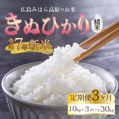 ふるさと納税 三原市 【令和7年新米】みはら高原米 浮城《3か月定期便》きぬひかり 精米10kg [220-019]