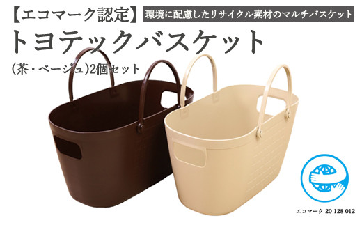 
                  【エコマーク製品】トヨテックバスケット 2色（茶・ベージュ）セット ～洗濯カゴ・ランドリーバスケット・収納バッグ・かご～ D10-12 
                