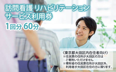サービス利用券 訪問看護 リハビリ 介護指導 サービス利用券【1回分 60分】