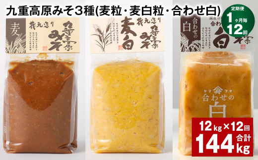 【1ヶ月毎12回定期便】 九重高原みそ 3種（麦粒・麦白粒・合わせ白） 計144kg（12kg?12回） 味噌 みそ 調味料