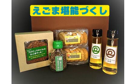 エゴマ堪能セット(ｴｺﾞﾏｵｲﾙ(焙煎/生搾り50g各1本、えごまふりかけ1本、ｺｺﾅｯﾂｵｲﾙのえごまｸｯｷｰ5袋、えごま塩ｸｯｷｰ詰合せ2袋) 川上農園 |五泉市 オイル セット