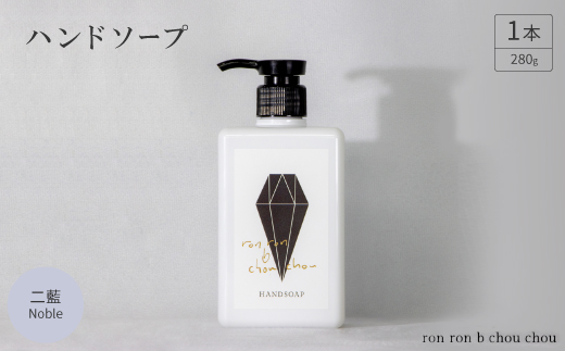 ハンドソープ　280g×1本 二藍Noble【1535157】