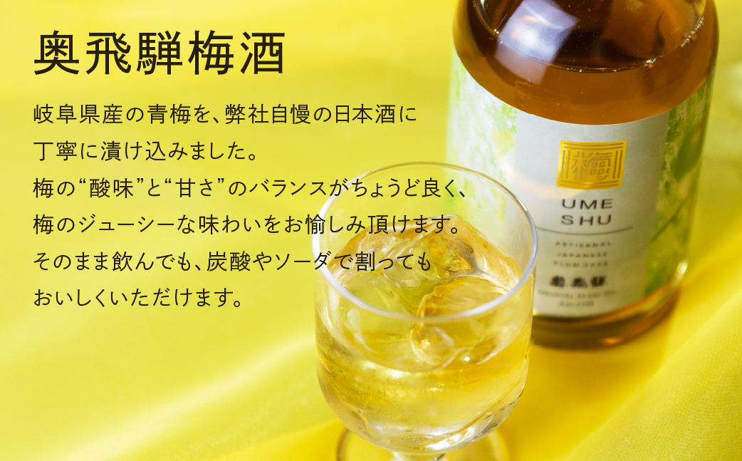 【奥飛騨酒造】奥飛騨ゆず酒＆うめ酒セット（各500ml）お酒 梅酒 柚子 ギフト プレゼント 贈答 下呂温泉【16-33】