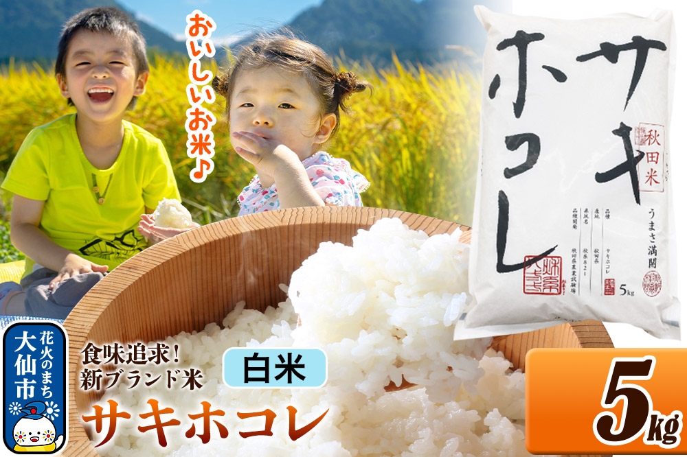 
                  米 サキホコレ【白米】米どころ 秋田県産 令和7年産 5kg（5kg×1袋）大仙市 [米 お米 こめ 白米 精米 サキホコレ ブランド米 特A 小分け ご飯 ごはん 米どころ 秋田県産 大仙市]
                