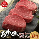 【ふるさと納税】≪GI認証≫ くまもとあか牛 シャトーブリアン 120g×3枚【合計 360g】熊本県産 ブランド くまもと あか牛 最高級部位 熊本県産 極上 希少 牛肉 ステーキ 赤身 ご褒美 肉 和牛 国産 熊本 牛肉 年内発送 年内配送 クリスマス 送料無料