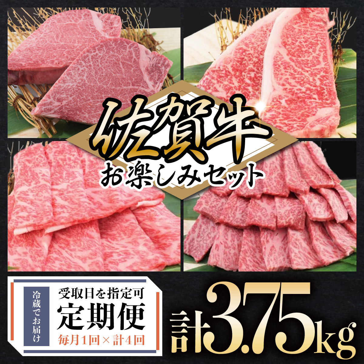 佐賀牛セット 年4回定期便コース(5人前)