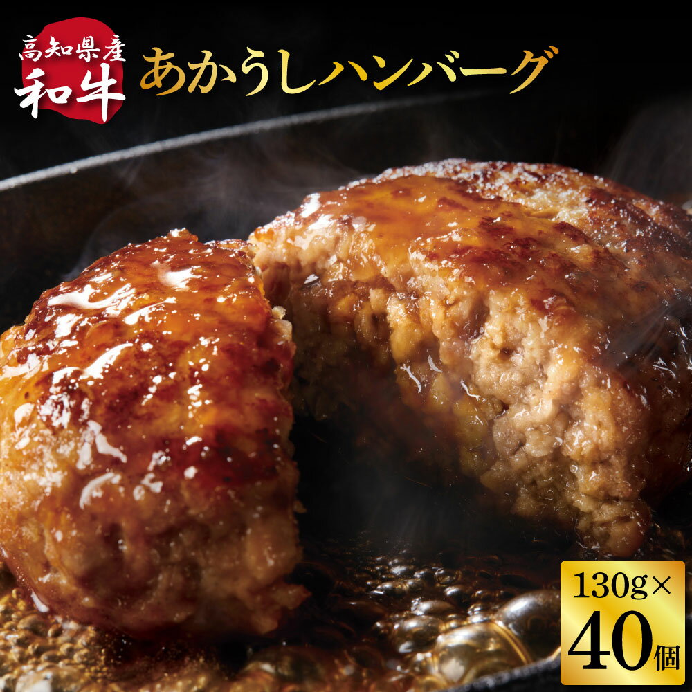 【ふるさと納税】創業50年老舗レストランの幻の和牛あかうしハンバーグ130g×40コ（ソース無し）人気惣菜 数量限定 牛肉 豚肉 故郷納税 焼くだけ 溢れる肉汁 土佐あか牛 ハンバーグ 小分け 緊急支援品 64000 64,000 円 ランキング 人気 故郷納税 ランキンング おすすめ