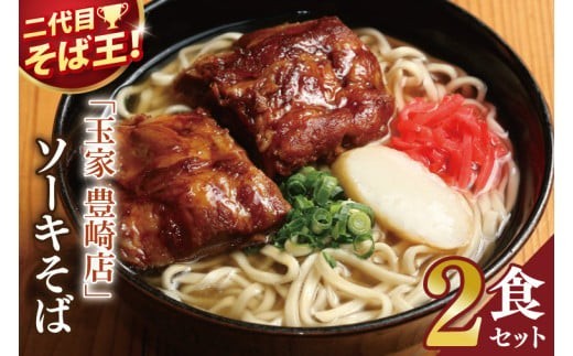 「玉家 豊崎店」のソーキそば2食セット｜沖縄そば そば 沖縄 おきなわ 麺 麺類 ソーキ セット 玉家豊崎店 沖縄県 豊見城市 人気 送料無料(AA018)