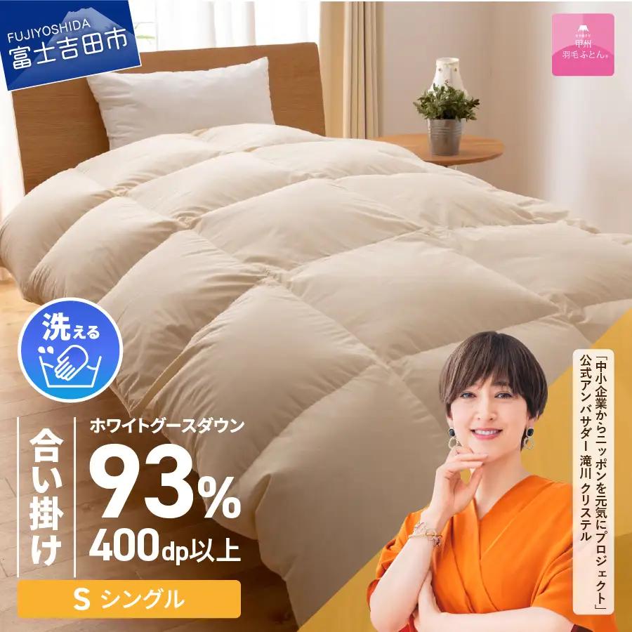 【甲州羽毛ふとん】手洗いできる合い掛け布団 ロイヤルゴールドホワイトグース93％（シングル/アイボリー）寝具 布団