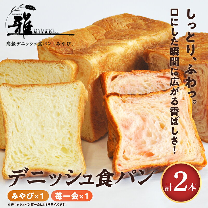 【ふるさと納税】【高級デニッシュ食パン】デニッシュパン 苺一会（1.5斤）、デニッシュパンみやび（2斤）【 大阪雅 パン デニッシュパン 高級 デニッシュ食パン 食パン お取り寄せ 食べ比べ パン屋 ベーカリー 送料無料 】