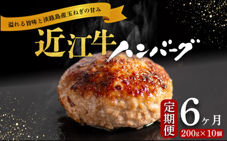 6ヶ月 定期便 近江牛 ハンバーグ 200g × 10個 2kg 淡路島の玉ねぎ入り( ハンバーグ ハンバーグ ハンバーグ ハンバーグ ハンバーグ ハンバーグ ハンバーグ ハンバーグ ハンバーグ ハンバーグ ハンバーグ ハンバーグ ハンバーグ ハンバーグ ハンバーグ ハンバーグ ハンバーグ ハンバーグ ハンバーグ ハンバーグ ハンバーグ ハンバーグ ハンバーグ ハンバーグ ハンバーグ ハンバーグ ハンバーグ ハンバーグ ハンバーグ ハンバーグ ハンバーグ ハンバーグ ハンバーグ ハンバーグ ハンバーグ ハン