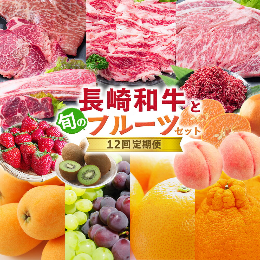 【ふるさと納税】【12回定期便】長崎和牛と旬のフルーツセット定期便 1ヶ月毎 長崎和牛 和牛 牛肉 お肉 フルーツ くだもの 果物 果実 デザート いちご みかん 不知火 せとか ポンカン 八朔 キウイ ハウスもも びわ 巨峰 シャインマスカット 梨 スイカ 長崎市産 国産 送料無料