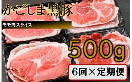 
            かごしま黒豚モモ肉スライス 500g×6回定期便  CS-558
          