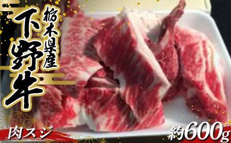 カレー、シチューにぴったりな牛スジです 栃木県産 厳選下野牛！肉スジ 約600g 国産 ブランド牛 牛肉 肉 牛筋 牛スジ 牛すじ カレー 煮込み 調理 食品 冷凍 贈答 贈り物 ギフト プレゼント 自宅 家庭 栃木県 足利市 F7Z-1600