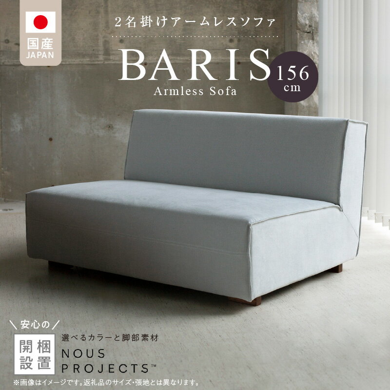 【ふるさと納税】【開梱・設置】BARIS Armless Sofa（アームレスソファ） 156cm 　2名掛けアームレスソファ　 選べるカラーと脚部素材 ヌース プロジェクツ つまみ縫製 コンパクト シンプル 高比重 低反発 ウレタン 高い耐久性 家具 ソファ インテリア お取り寄せ 送料無料