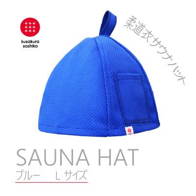ふるさと納税 柏原市 【Lサイズ】柔道衣の生地で作ったサウナハット【ブルー】