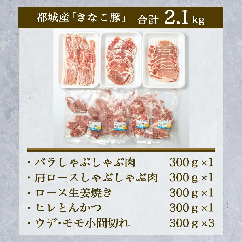 「きなこ豚」バラエティ2.1kgセット〔MJ-1205〕_(都城市) ブランド豚 豚肩ロース 豚バラしゃぶしゃぶ肉 ロース生姜焼き ヒレカツ ウデ・モモ小間切れ 豚しゃぶ