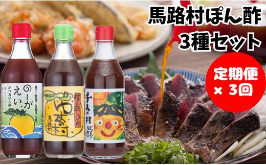 【ゆずポン酢食べ比べ３種セット×3回コース】 ぽん酢 ポン酢 柚子 ユズ 定期便 調味料 鍋 水炊き ドレッシング 有機 オーガニック 産地直送 送料無料 高知県 馬路村  [533]