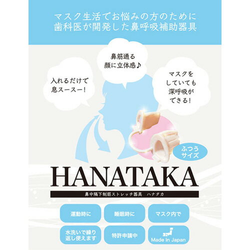 【ふるさと納税】HANATAKA(鼻腔拡張器)ふつうサイズ ／ 鼻呼吸 補助 男性向けサイズ 鼻の穴が大きい方向け 送料無料 東京都 [No.209]