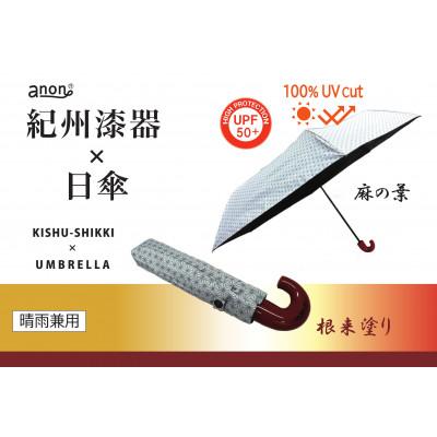 ふるさと納税 海南市 晴雨兼用傘 麻の葉　根来塗り 紀州漆器傘 日傘　黒コーティング　UVカット100% 折りたたみ傘