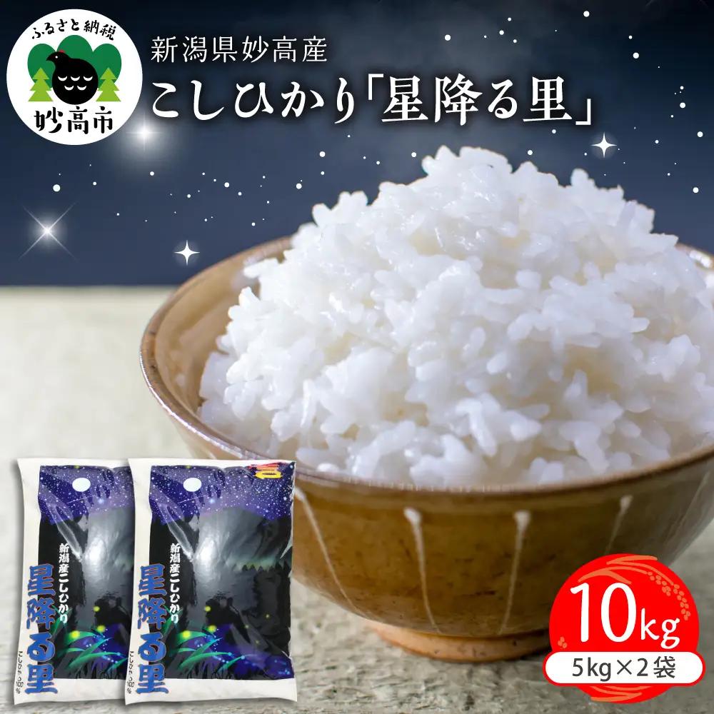 【2026年7月上旬発送】令和7年産 新潟県妙高産こしひかり「星降る里」10kg