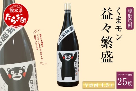 くまモンボトル 益々繁盛 芋焼酎 4.5L ×1本 芋 いも 芋焼酎 焼酎 しょうちゅう 酒 さけ お酒 くまモン ボトル さつま芋 米麹 米こうじ アルコール 球磨 球磨焼酎 熊本限定 熊本県 熊本 多良木町 多良木 015-0562