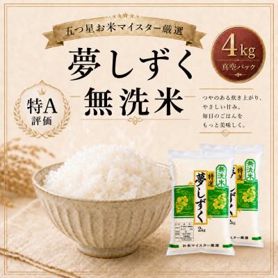 ふるさと納税 鳥栖市 夢しずく【無洗米】2kg×2袋(真空パック)(鳥栖市)