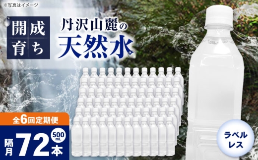【全6回定期便（2ヶ月に1回お届け）】ミネラルウォーター （500mL×24本）×3箱 ラベルレス [BDBE004-15]