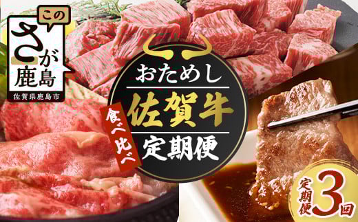 佐賀牛 定期便 3回 食べ比べ お試し 定期便 3か月 | 定期便 肉 牛肉 定期便 3回 3ヶ月 佐賀牛 すき焼き しゃぶしゃぶ 焼肉 お試し 焼き肉 すきやき サイコロステーキ ステーキ おすすめ 人気 ランキング 定期便 バラエティ 冷凍 お肉 九州 佐賀県 鹿島市 E-126-3