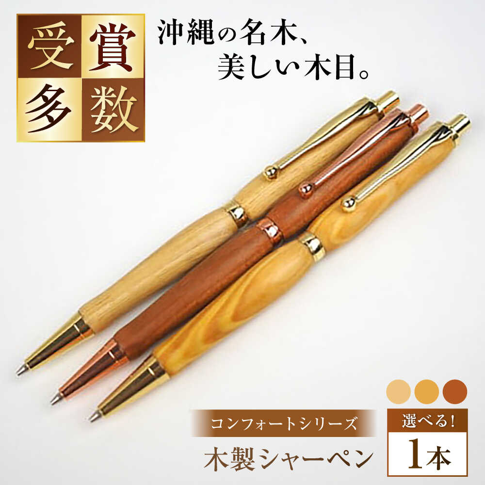 【ふるさと納税】沖縄県産 木製シャーペン (コンフォートシリーズ / 1本) シャーペン 文房具 筆記具 おしゃれ 使いやすい 沖縄市 / かねせん工房 [BCBS001]