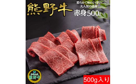 L359　熊野牛赤身焼肉用５００ｇ