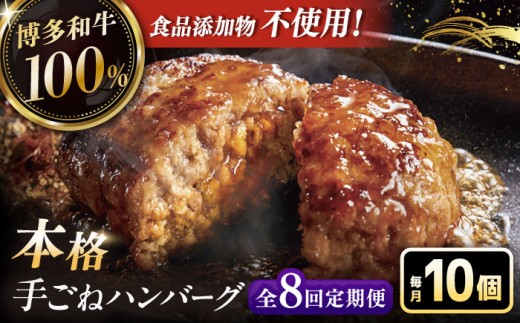 【全8回定期便】博多和牛100％！本格 手ごね ハンバーグ 10個 ▼ お肉 惣菜 ご飯のお供 国産牛 冷凍 和牛 お取り寄せ グルメ はんばーぐ 定期便 桂川町/久田精肉店 [ADBM049]