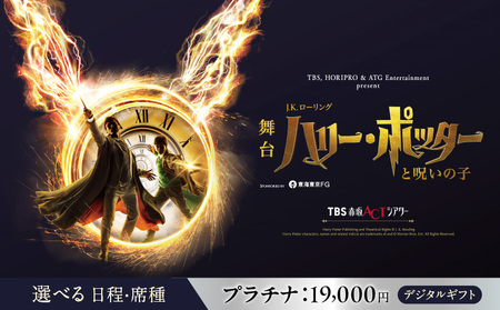 舞台『ハリー・ポッターと呪いの子』デジタルギフト　プラチナ：19,000円分