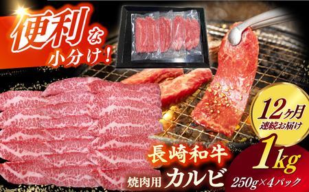 【全12回定期便】長崎和牛（A4ランク以上）カルビ焼肉用1kg【株式会社時愉亭】[RCE016] 長崎和牛 焼肉 定期便 長崎和牛 焼肉 定期便 長崎和牛 焼肉 定期便 長崎和牛 焼肉 定期便