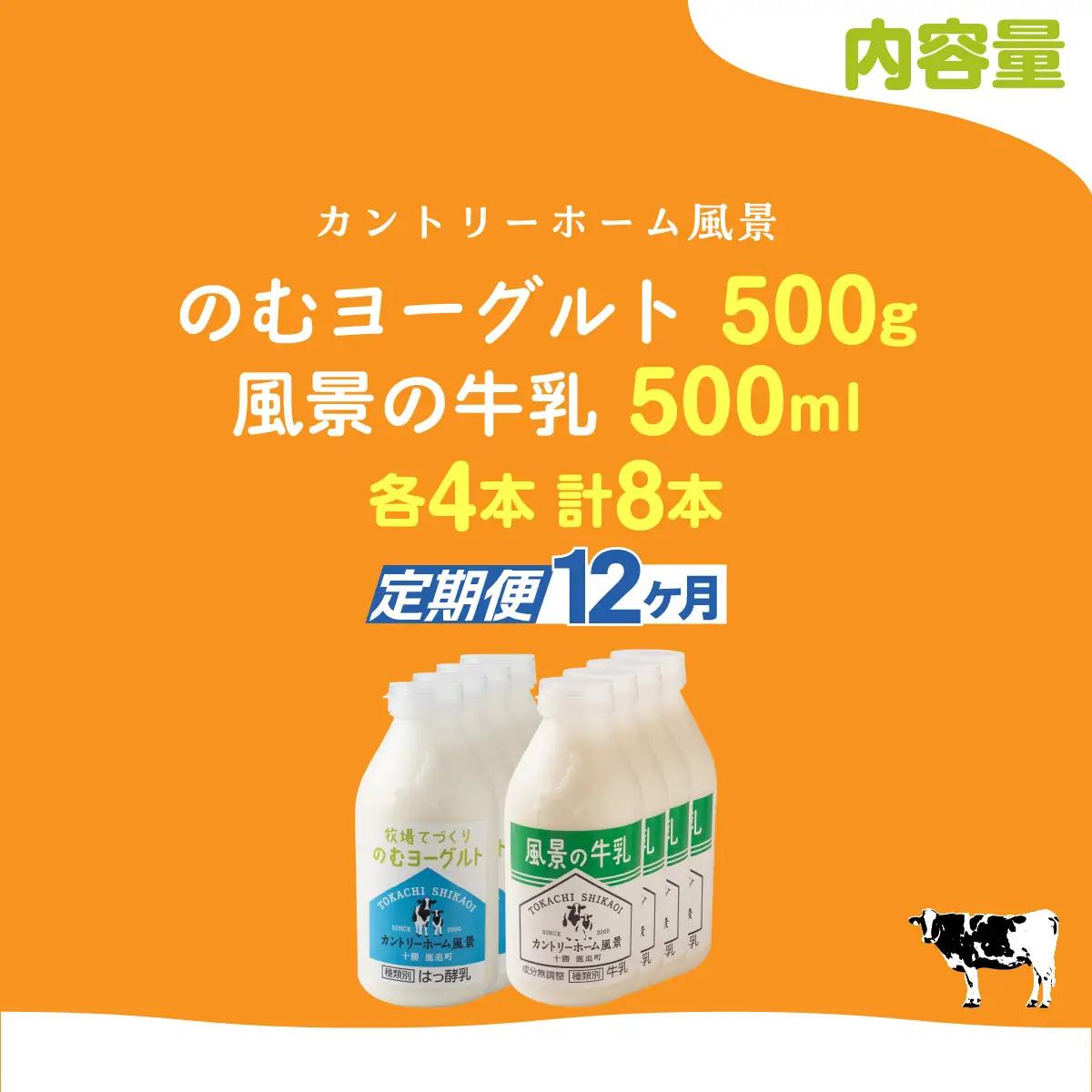 【定期12ヶ月】のむヨーグルト500g 風景の牛乳500ml 各4本 SKB114