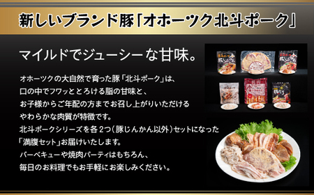 こだわりのオホーツク北斗ポーク 満腹セット 豚肉 肉 ポーク 北海道 美幌町 送料無料 BHRG083