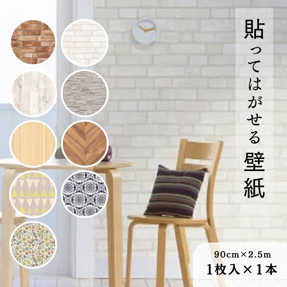 【ふるさと納税】＜選べる9柄＞貼ってはがせる壁紙 90×2.5サイズ 1枚入1本 | 貼ってはがせる 壁紙 壁素材 DIY イメージ シンプル 模様替え 部屋 インテリア 生活 一人暮らし 生活用品 芸術 伝統工芸品 埼玉県 草加市