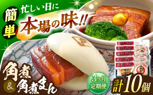 【3回定期便】角煮 5個・角煮まん 5個 詰合せ【角煮家こじま】 [OCL083]