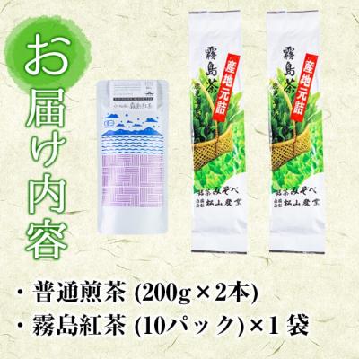 ふるさと納税 霧島市 産地直送霧島茶、霧島紅茶セット【松山産業】　A-015 |  | 03
