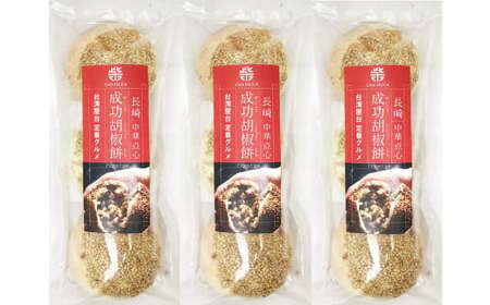 【全6回定期便】電子レンジで簡単調理 台湾B級グルメ 人気No.1 成功胡椒餅 計54個 (9個×6回) 【チャイデリカ】 ／ 胡椒餅 中華 長崎 台湾 屋台 長崎県 長崎市