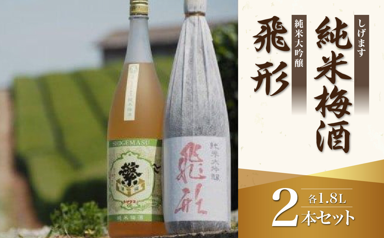 
＜純米大吟醸＞飛形＜しげます＞純米梅酒 1.8Lセット
