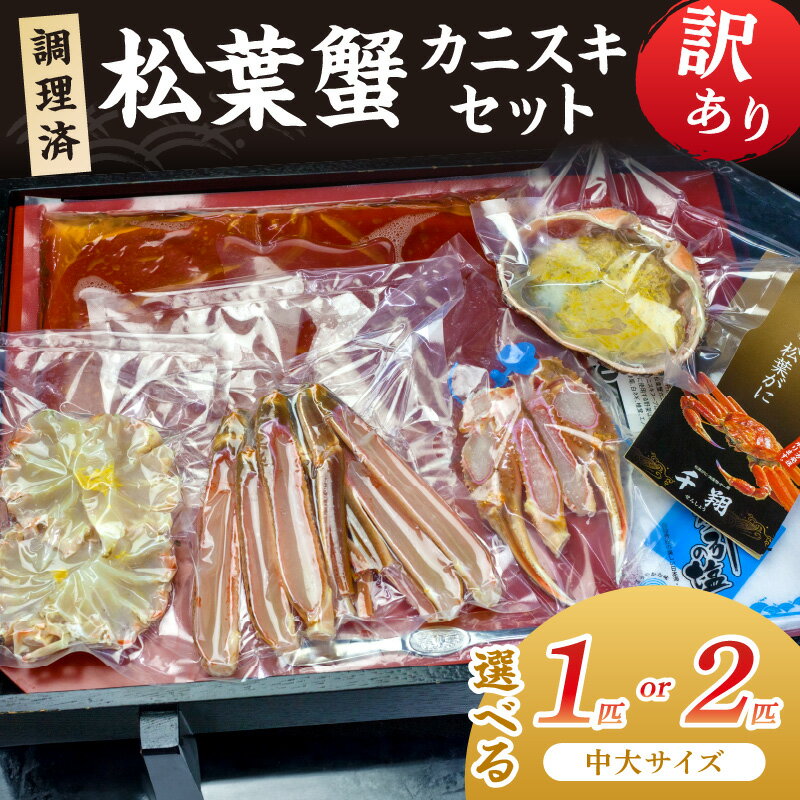 【ふるさと納税】調理済　松葉蟹カニスキセット【訳あり】(中大サイズ800～900g) 約2人前 約4人前 選べる 1匹入り 2匹入り カニ鍋 松葉ガニ カニ刺し 国産 かに 蟹 調理済み 甲殻類 海産物 京都 丹後 カニ鍋 カニ刺身 ふるさと納税 かにしゃぶ