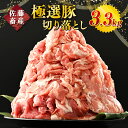 【ふるさと納税】佐藤畜産の極選豚 豚肉の切り落とし3.3 kg【発送時期が選べる】｜ 豚肉 極選豚の切り落としは真空パックでのお届け　※離島への配送不可